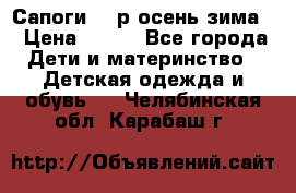 Сапоги 35 р.осень-зима  › Цена ­ 700 - Все города Дети и материнство » Детская одежда и обувь   . Челябинская обл.,Карабаш г.